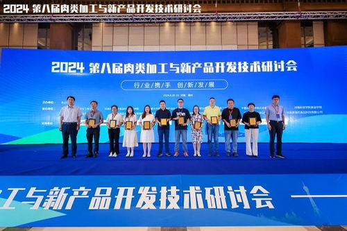 2024第八屆肉類加工與新產(chǎn)品開發(fā)技術(shù)研討會(huì)成功舉辦，技術(shù)服務(wù)引領(lǐng)行業(yè)創(chuàng)新