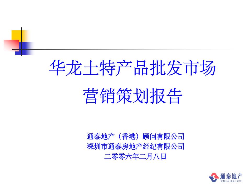 華龍土特產(chǎn)市場(chǎng)營銷策策劃報(bào)告.ppt