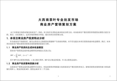 大西南茶葉專業(yè)批發(fā)市場(chǎng)商業(yè)房產(chǎn)營銷策劃方案